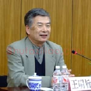 王明旨