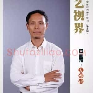 庞银时