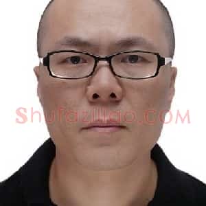 徐然书