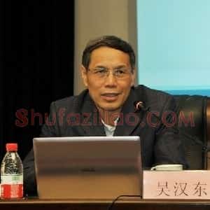 吴汉东
