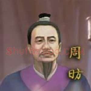 周昉