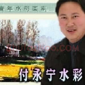 付永宁