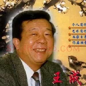 王成喜