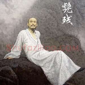 髡残