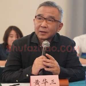 黄华三