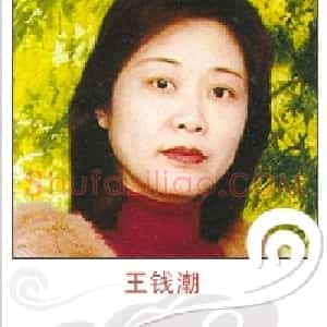 王钱潮