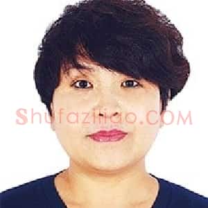 王佰如