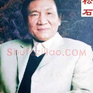 崔松石