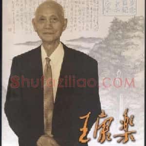 王康乐