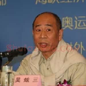 吴炫三