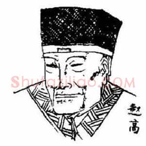 赵高
