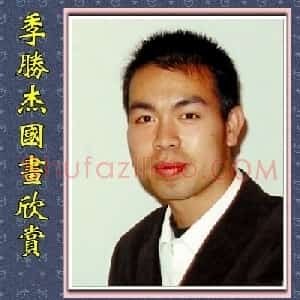 季胜杰