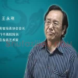 王永刚