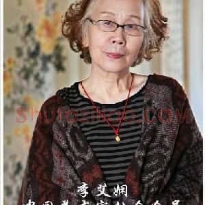 李艾娴