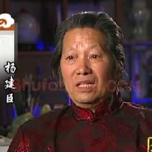 杨建臣