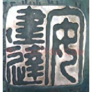 安建达