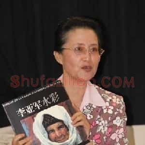 李亚军