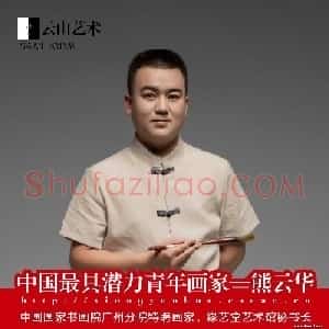 熊云华
