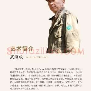武海成