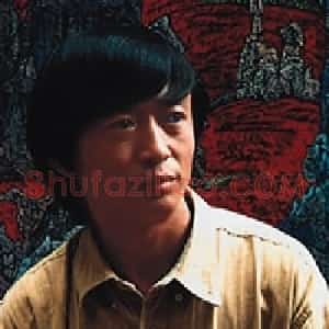 李平