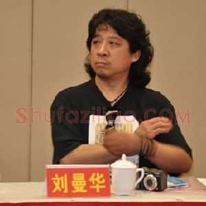 刘曼华