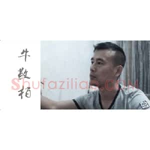 牛敬柏