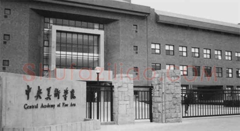 中国9大美院优势学科！ | 书画文摘