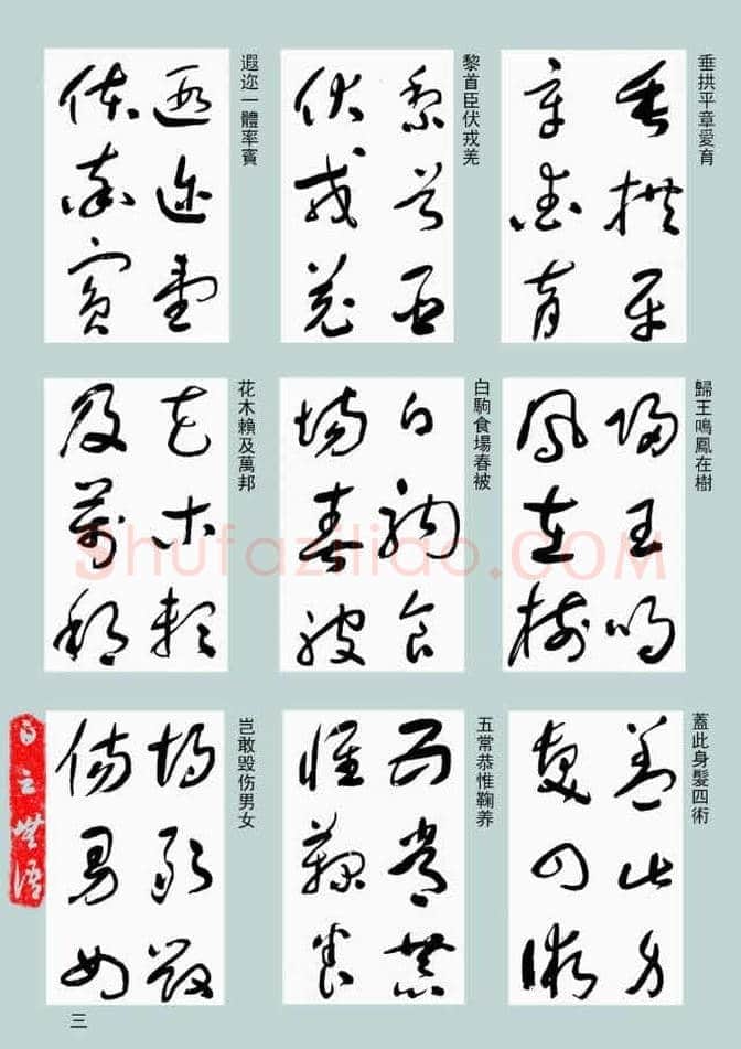 于右任《标准草书千字文》欣赏，不可错过的经典！ | 书画常识