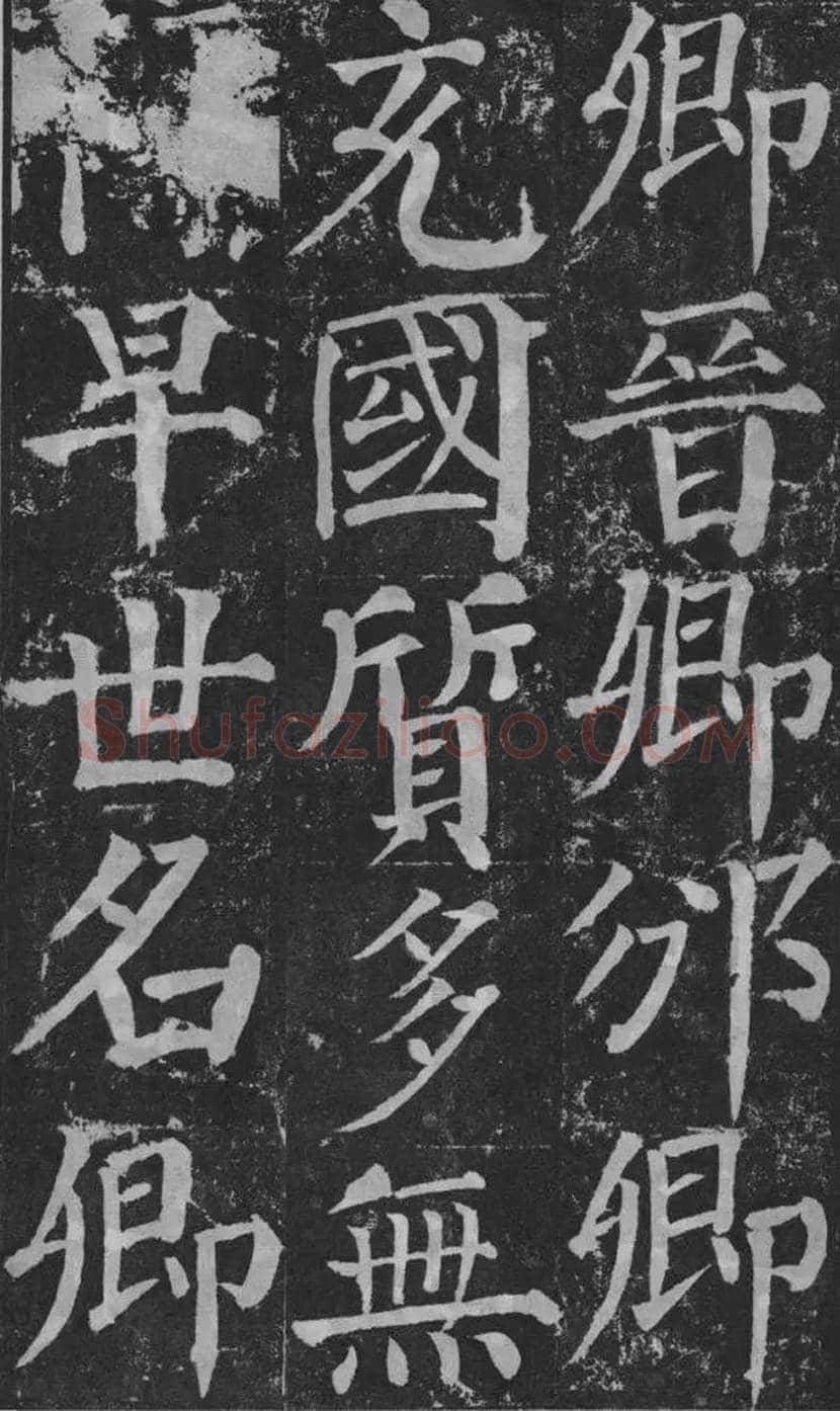 颜真卿楷书《颜勤礼碑》拓本欣赏 | 书画常识