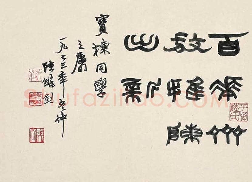 陆维钊书法作品欣赏 | 书画资料