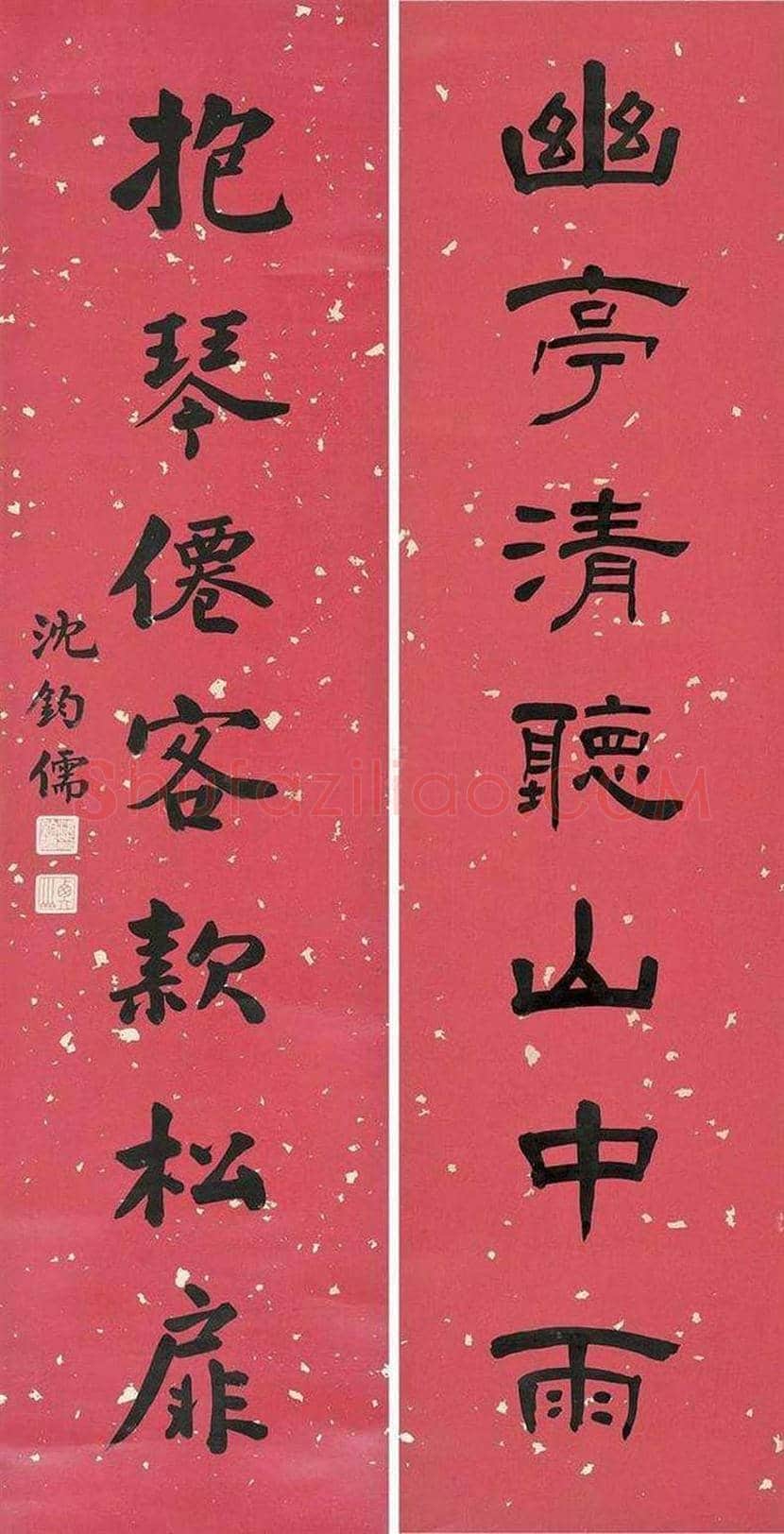 沈钧儒书法欣赏 | 书画资料