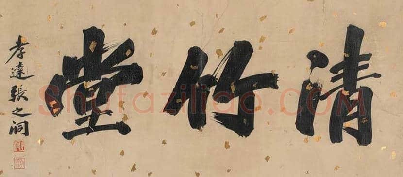 张之洞书法作品欣赏 | 书画文摘