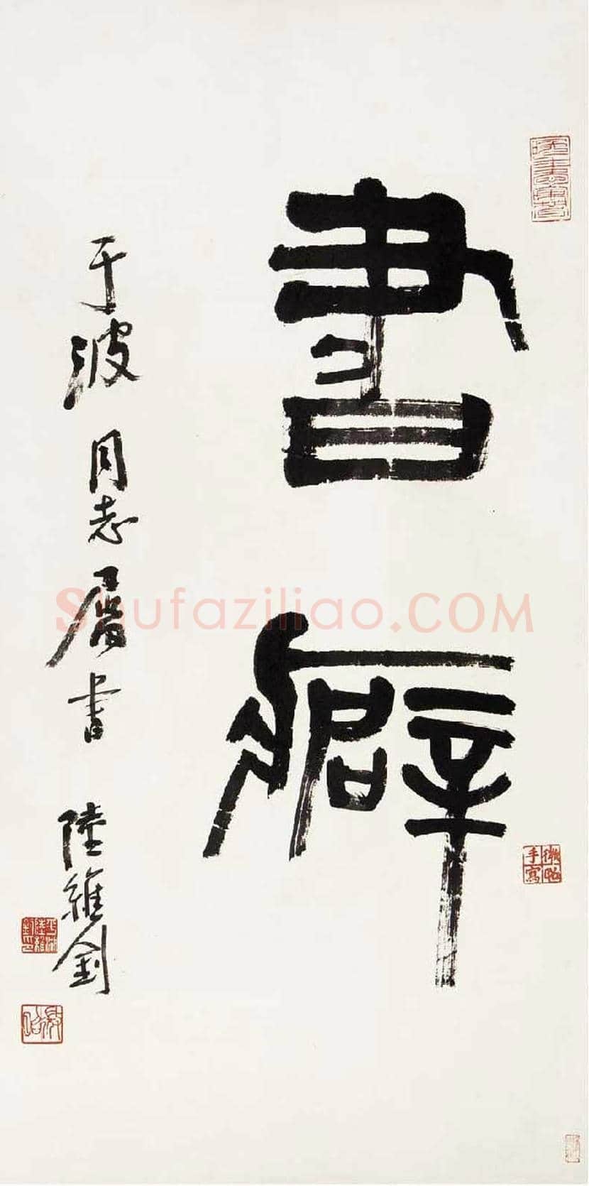 陆维钊书法作品欣赏 | 书画资料