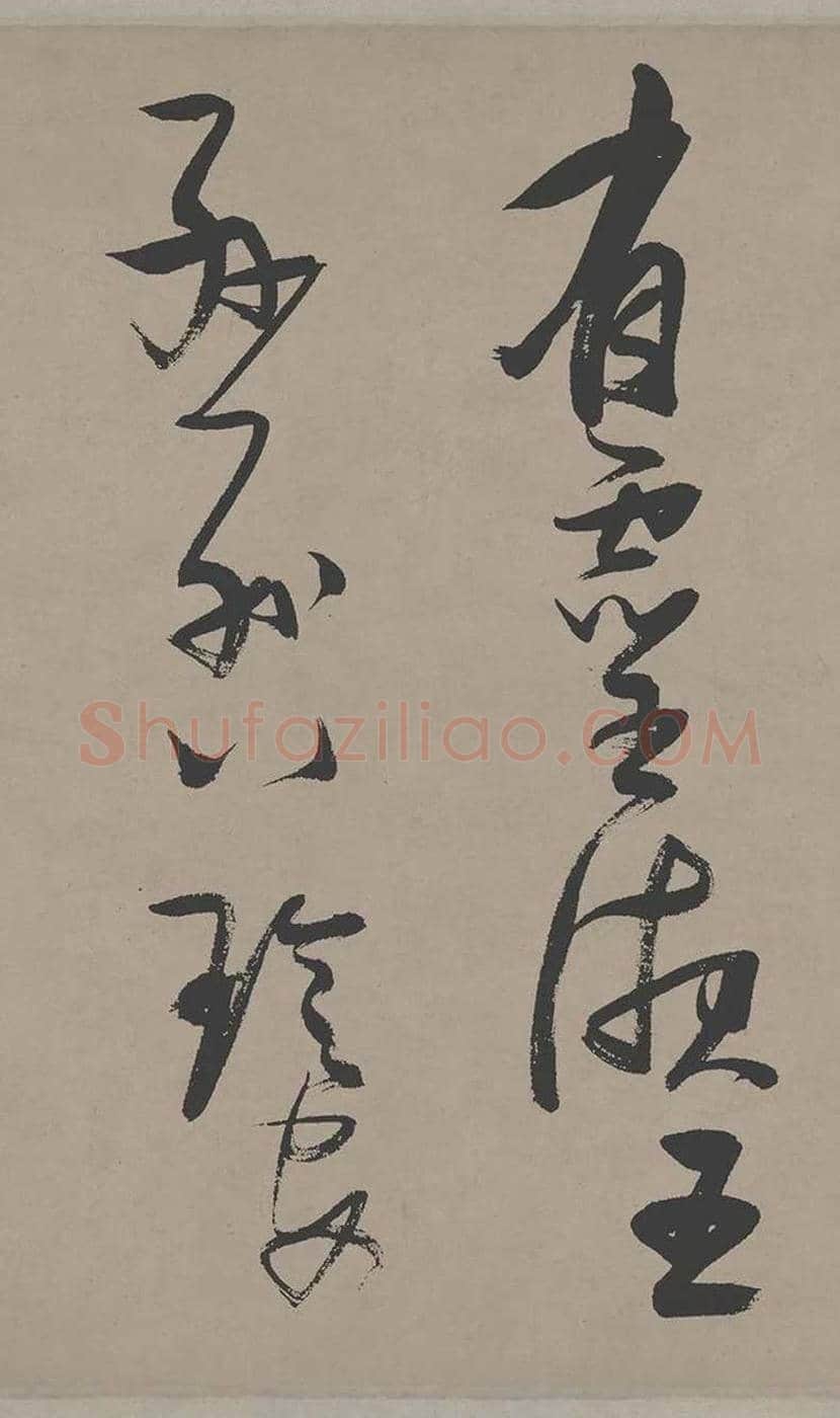张瑞图草书《郭璞游仙诗》欣赏 | 书画常识