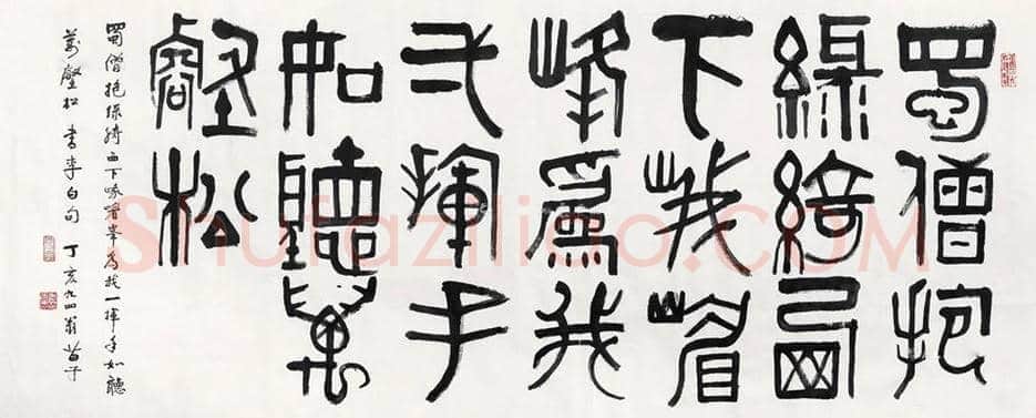 黄苗子书法作品欣赏 | 书画资料