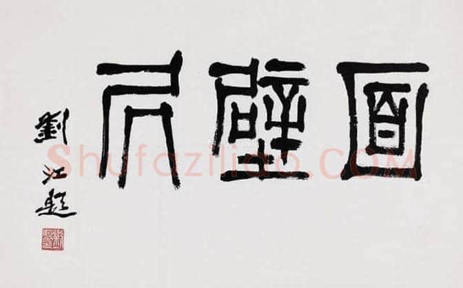 中国书法最高奖,历届“兰亭终身成就奖”回顾 | 书画文摘