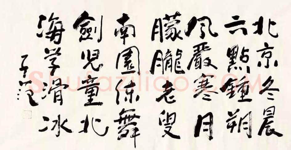 崔子范书法价格及欣赏 | 书画常识
