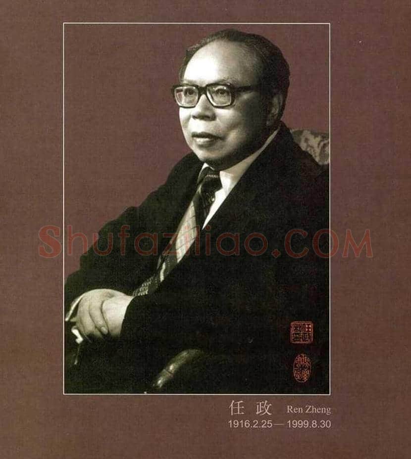 任政书法作品欣赏 | 书画资料