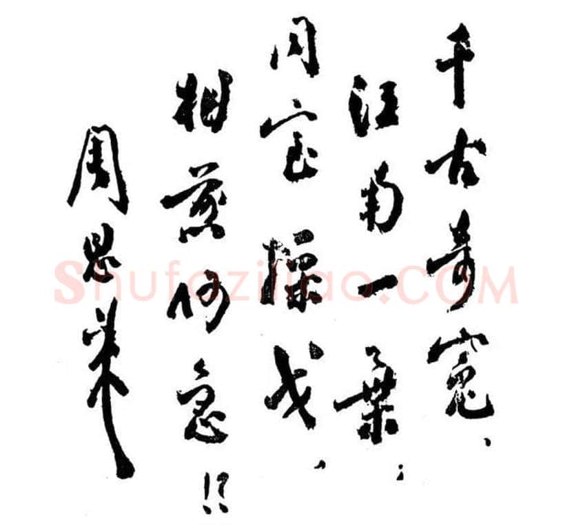 周恩来书法作品欣赏 | 书画文摘