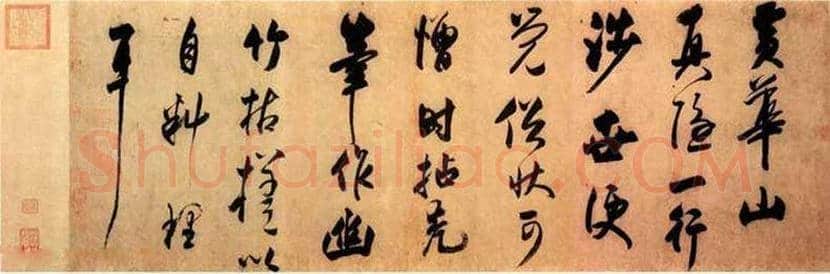 米芾外甥王庭筠书法欣赏 | 书画讲解
