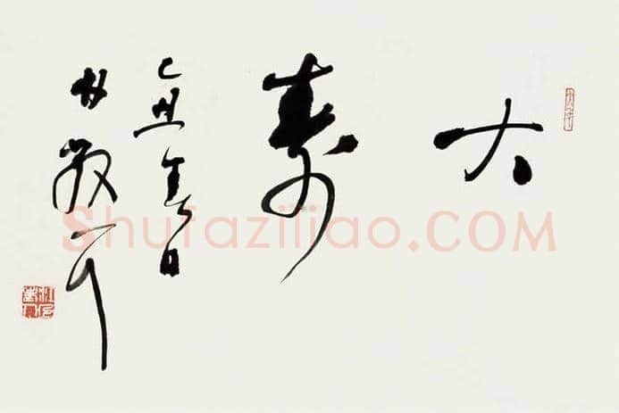 草圣林散之书法欣赏 | 书画科普