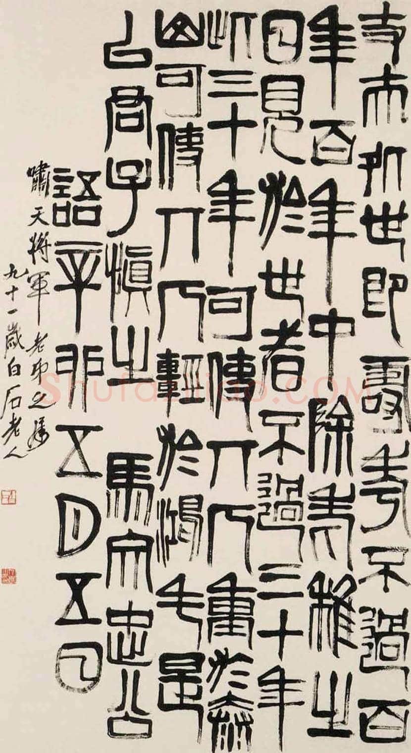 齐白石书法作品欣赏 | 书画百科