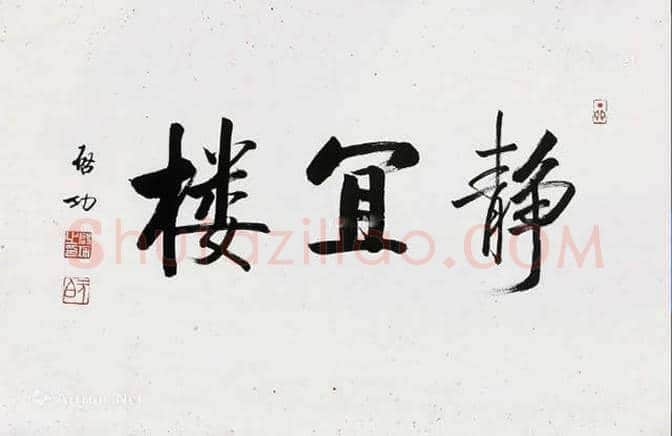 启功书法小品,共3幅 | 名人书法真迹