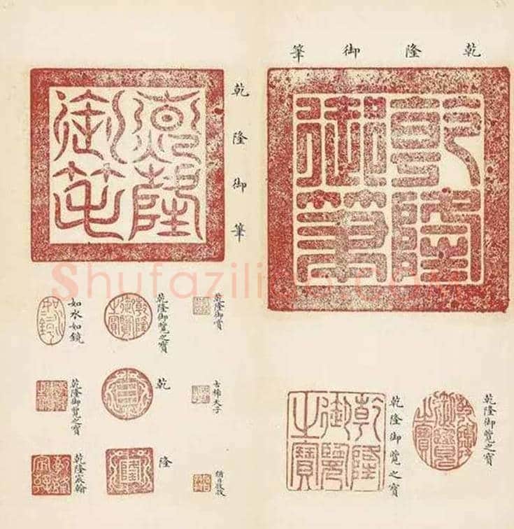 乾隆，到底有多少印章？ | 书画学堂