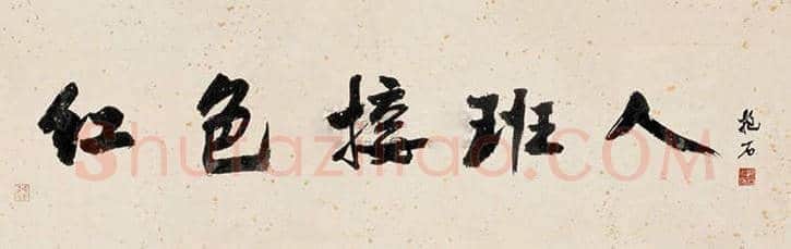 傅抱石书法拍卖价格及书法欣赏 | 书画学堂