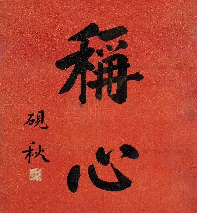 程砚秋书画作品欣赏 | 书画常识