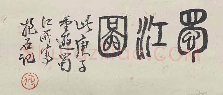 傅抱石山水画《蜀江图》,书画双绝 | 国画作品