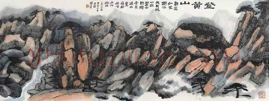 赖少其笔下的黄山 | 书画常识