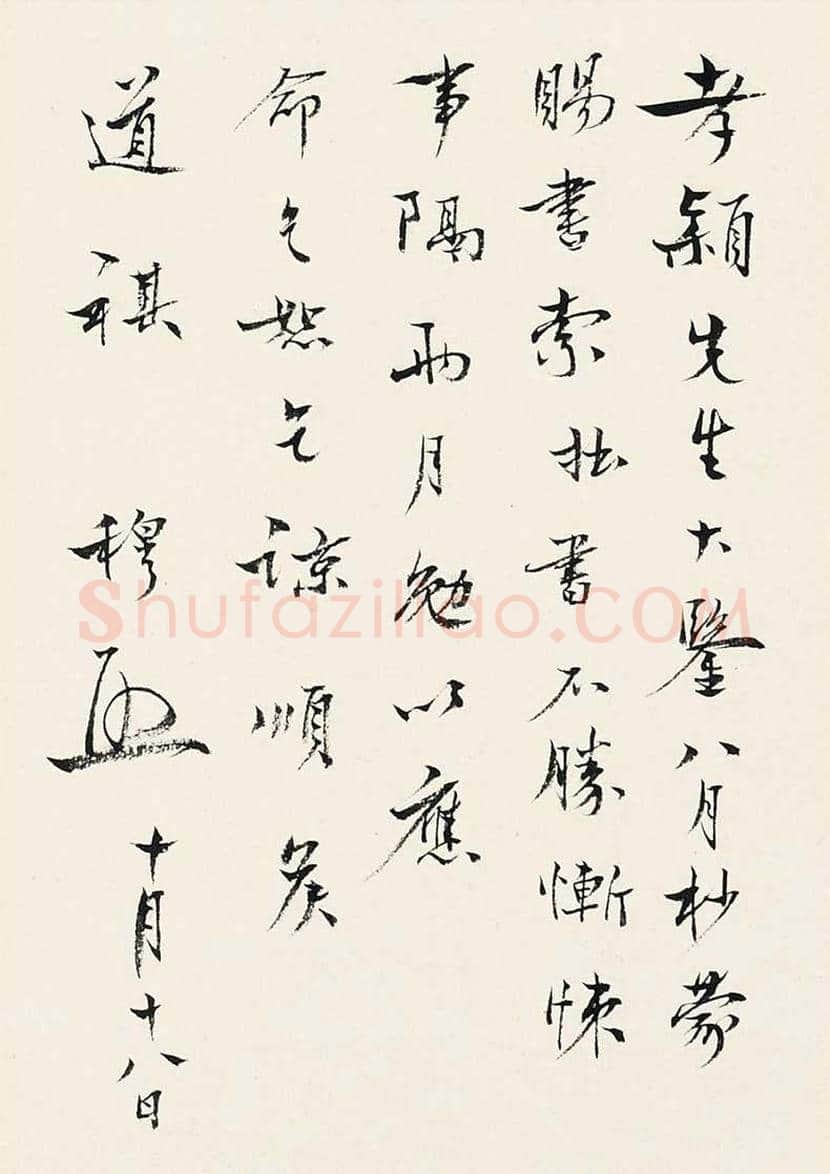 钱穆简介及书法欣赏 | 书画常识