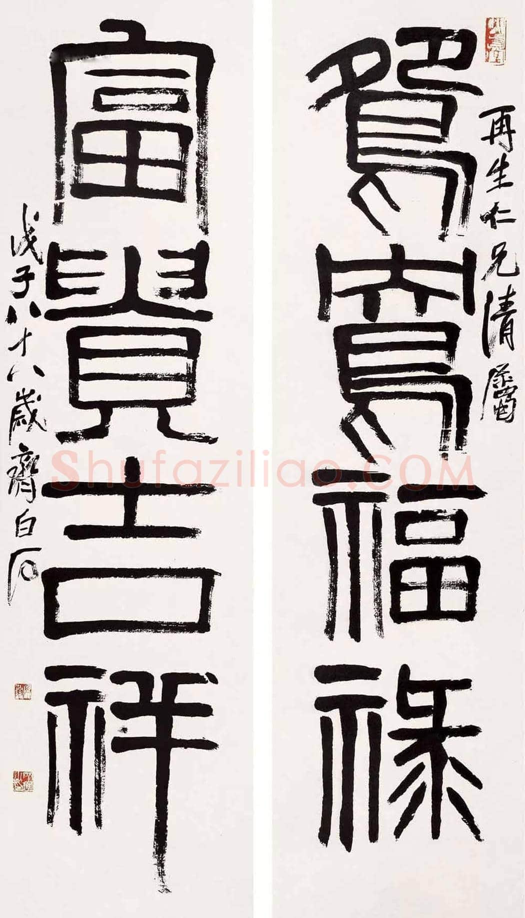 齐白石《篆书四言联》,精品且寓意极佳! | 名人书法图片